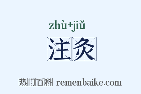 注灸是什么意思的图片